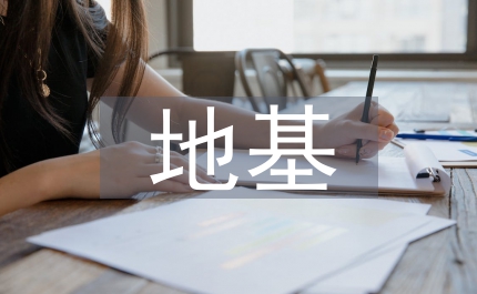 地基與基礎(chǔ)施工管理論文