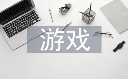 游戲指導(dǎo)論文