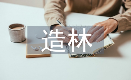 造林技術(shù)論文