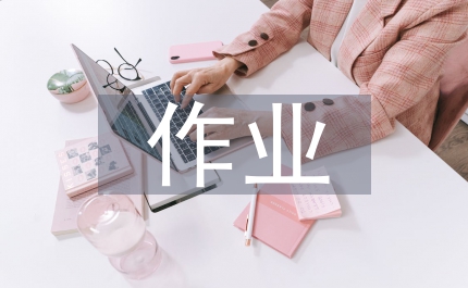 分層作業(yè)設(shè)計(jì)的策略