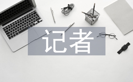 記者轉(zhuǎn)正總結(jié)