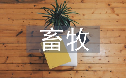 市畜牧水產(chǎn)部門規(guī)劃