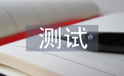 測試技術(shù)論文