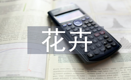 花卉產(chǎn)業(yè)調(diào)查匯報(bào)