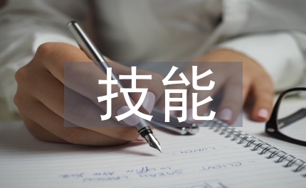 師范技能漢語言文學(xué)論文