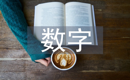 初中英語數(shù)字教學(xué)