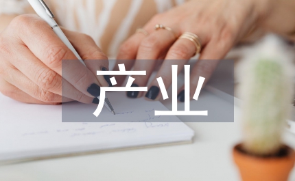 畜牧業(yè)產(chǎn)業(yè)調(diào)研報(bào)告