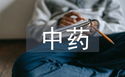 中藥專業的認識