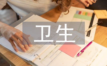 衛(wèi)生局長(zhǎng)效能建設(shè)會(huì)議發(fā)言