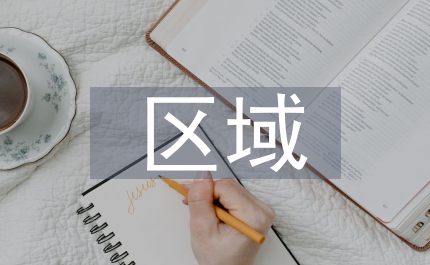 區(qū)域產(chǎn)業(yè)發(fā)展管理