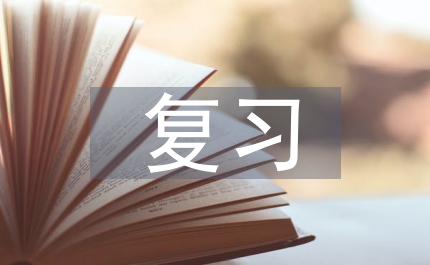 復(fù)習(xí)策略高中語(yǔ)文論文