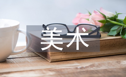 美術(shù)學(xué)專業(yè)攝影基礎(chǔ)課程教學(xué)改革