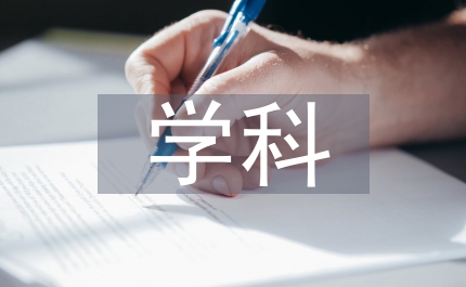 學(xué)科服務(wù)建設(shè)管理