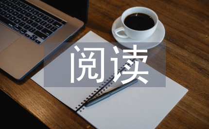 語(yǔ)文教學(xué)個(gè)性化閱讀指導(dǎo)策略