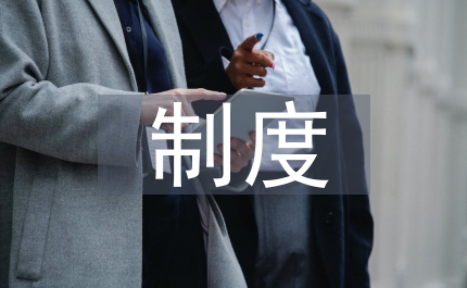 露天采石場(chǎng)安全生產(chǎn)制度