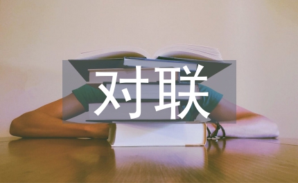 關(guān)于教師節(jié)的對(duì)聯(lián)