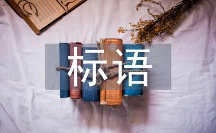 圖書(shū)室標(biāo)語(yǔ)