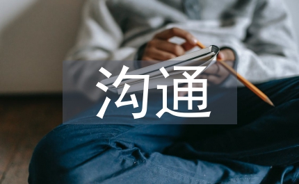 溝通案例分析