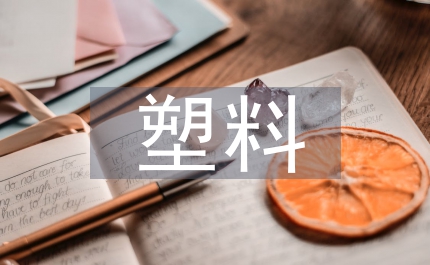 塑料光纖產(chǎn)品發(fā)展簡述