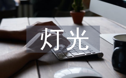 燈光藝術(shù)與語(yǔ)言藝術(shù)論文