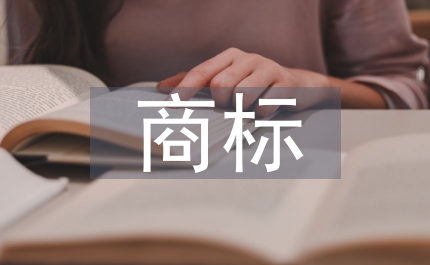 商標(biāo)廣告論文