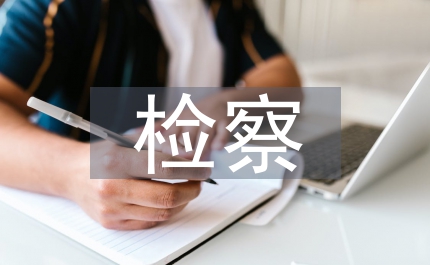 檢察院長(zhǎng)行政監(jiān)督會(huì)議發(fā)言