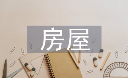 房屋結(jié)構(gòu)設(shè)計