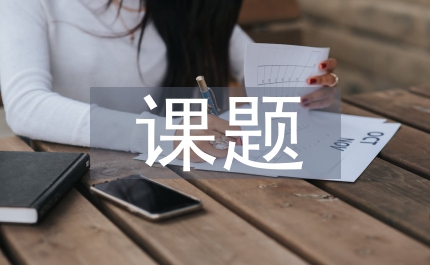 小課題學校審核意見