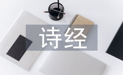 詩(shī)經(jīng)中關(guān)于愛(ài)情的詩(shī)