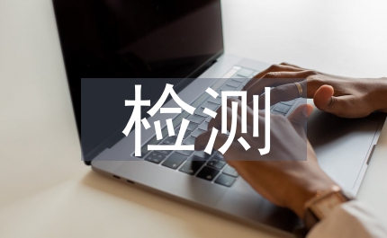 檢測(cè)公司實(shí)習(xí)生個(gè)人總結(jié)