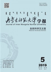 內蒙古師范大學學報·自然科學漢文版