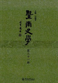 暨南史學(xué)