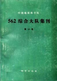 中國地質(zhì)科學(xué)院562綜合大隊(duì)集刊