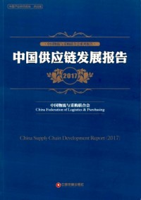 中國采購調(diào)查報告與供應(yīng)鏈最佳實踐案例匯編