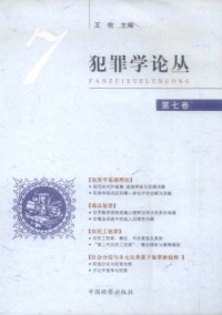 犯罪學(xué)論叢