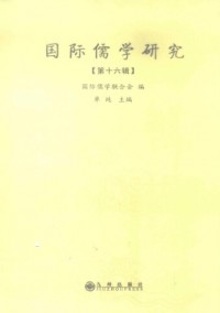 國際儒學(xué)研究