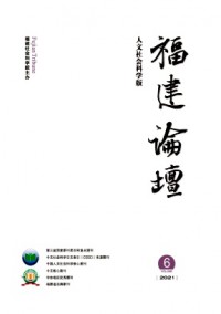 福建論壇·人文社會科學(xué)版