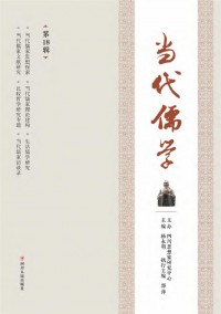 當代儒學(xué)