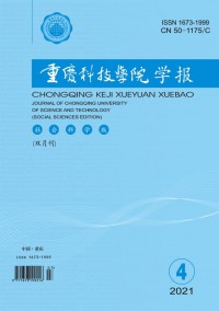 重慶科技學(xué)院學(xué)報(bào)·社會(huì)科學(xué)版雜志