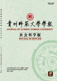 貴州師范大學(xué)學(xué)報(bào)·社會(huì)科學(xué)版雜志