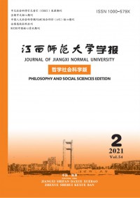 江西師范大學(xué)學(xué)報(bào)·哲學(xué)社會科學(xué)版