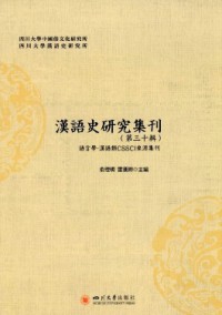 漢語史研究集刊