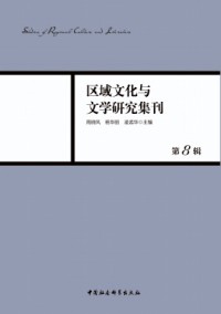 區(qū)域文化與文學(xué)研究集刊雜志