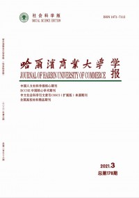 哈爾濱商業大學學報·社會科學版