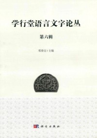 學(xué)行堂語(yǔ)言文字論叢雜志