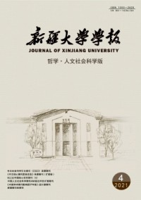 新疆大學(xué)學(xué)報(bào)·哲學(xué)人文社會科學(xué)版