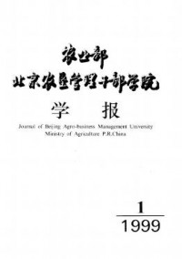 農(nóng)業(yè)部北京農(nóng)墾管理干部學(xué)院學(xué)報雜志