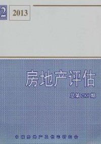 房地產(chǎn)評(píng)估