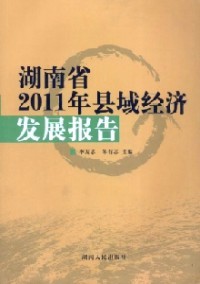 湖南省縣域經(jīng)濟(jì)發(fā)展報(bào)告