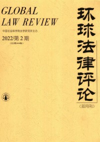 環球法律評論雜志